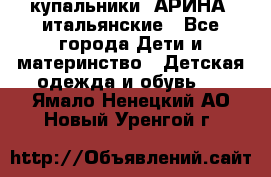 купальники “АРИНА“ итальянские - Все города Дети и материнство » Детская одежда и обувь   . Ямало-Ненецкий АО,Новый Уренгой г.